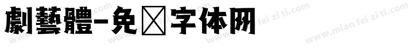 劇藝體字体转换