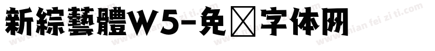 新綜藝體W5字体转换