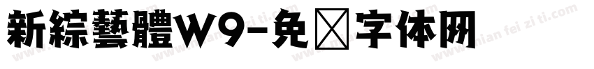 新綜藝體W9字体转换