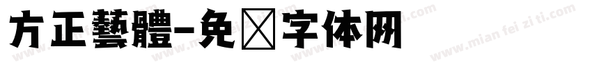 方正藝體字体转换