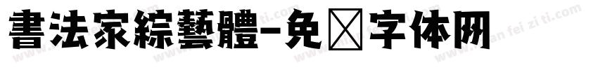 書法家綜藝體字体转换