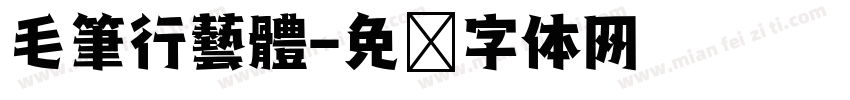 毛筆行藝體字体转换