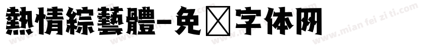 熱情綜藝體字体转换