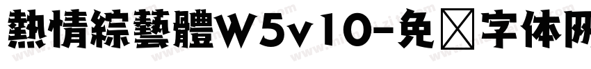 熱情綜藝體W5v10字体转换
