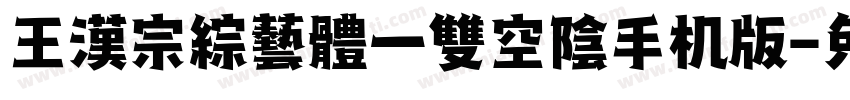 王漢宗綜藝體一雙空陰手机版字体转换