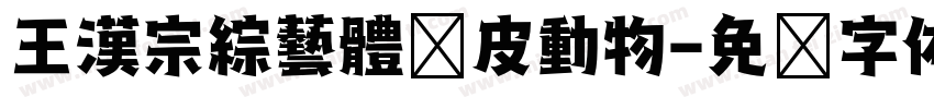 王漢宗綜藝體俏皮動物字体转换