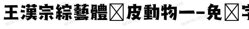 王漢宗綜藝體俏皮動物一字体转换