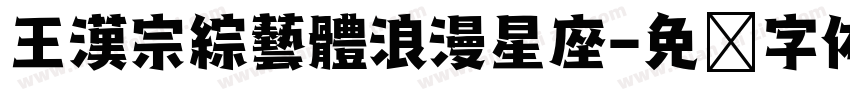 王漢宗綜藝體浪漫星座字体转换