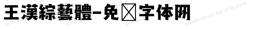 王漢綜藝體字体转换