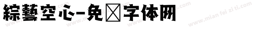 綜藝空心字体转换