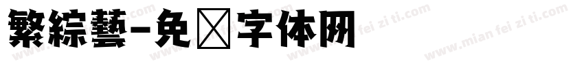 繁綜藝字体转换