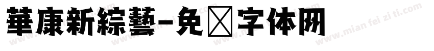 華康新綜藝字体转换