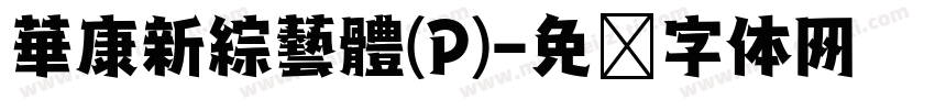 華康新綜藝體(P)字体转换