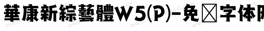 華康新綜藝體W5(P)字体转换