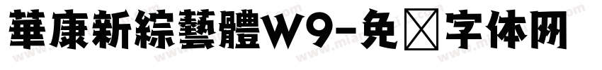 華康新綜藝體W9字体转换