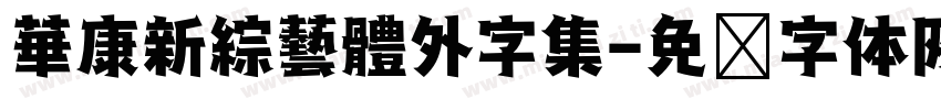 華康新綜藝體外字集字体转换