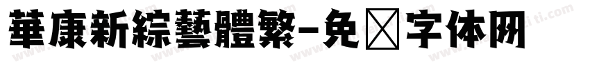 華康新綜藝體繁字体转换
