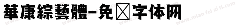 華康綜藝體字体转换
