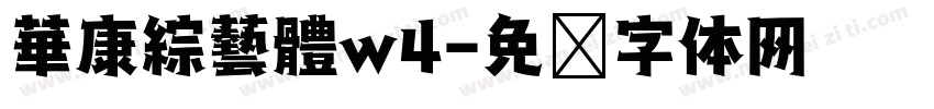 華康綜藝體w4字体转换