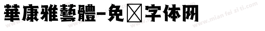 華康雅藝體字体转换