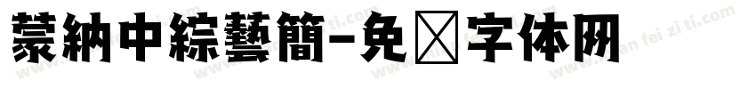 蒙納中綜藝簡字体转换