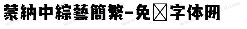 蒙納中綜藝簡繁字体转换