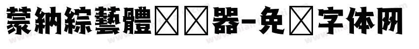 蒙納綜藝體转换器字体转换