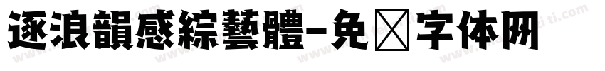 逐浪韻感綜藝體字体转换