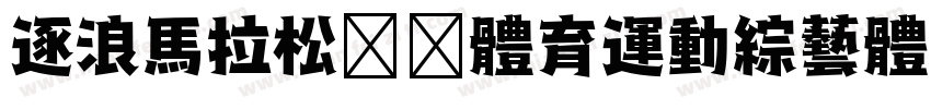 逐浪馬拉松跑步體育運動綜藝體字体转换
