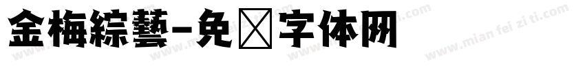金梅綜藝字体转换