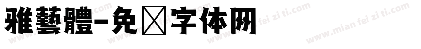 雅藝體字体转换