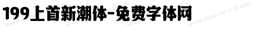 199上首新潮体字体转换