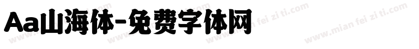 Aa山海体字体转换