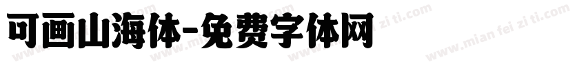 可画山海体字体转换