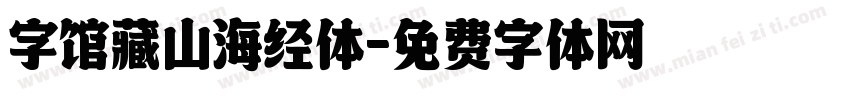 字馆藏山海经体字体转换