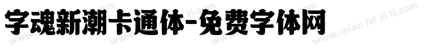 字魂新潮卡通体字体转换