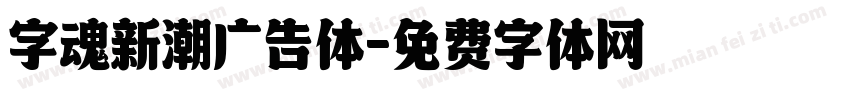 字魂新潮广告体字体转换