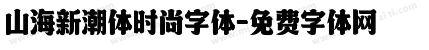 山海新潮体时尚字体字体转换