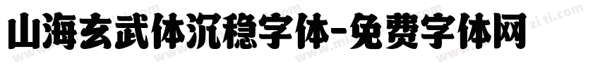 山海玄武体沉稳字体字体转换