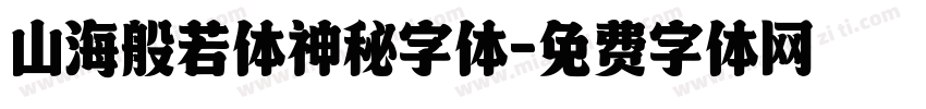 山海般若体神秘字体字体转换