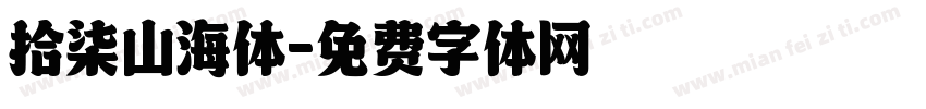 拾柒山海体字体转换