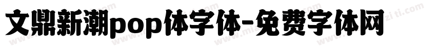 文鼎新潮pop体字体字体转换