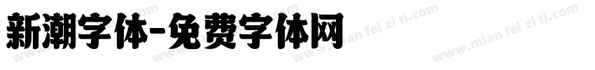 新潮字体字体转换