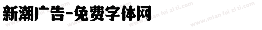 新潮广告字体转换