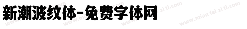 新潮波纹体字体转换