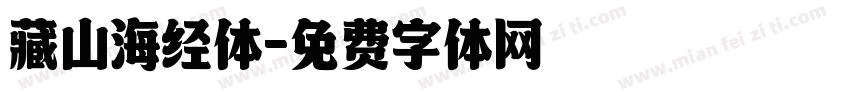 藏山海经体字体转换