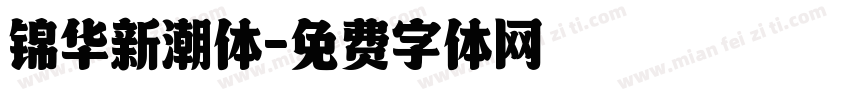 锦华新潮体字体转换