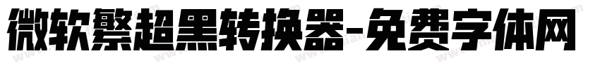 微软繁超黑转换器字体转换