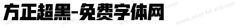 方正超黑字体转换