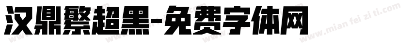 汉鼎繁超黑字体转换